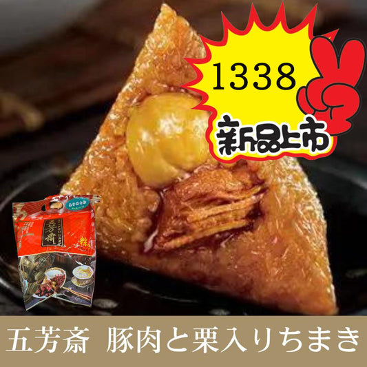 五芳斎 栗子豚肉粽 100g*4  原价1493円