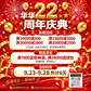22岁生日快乐 22周年店庆 活动时间9月23号-28号