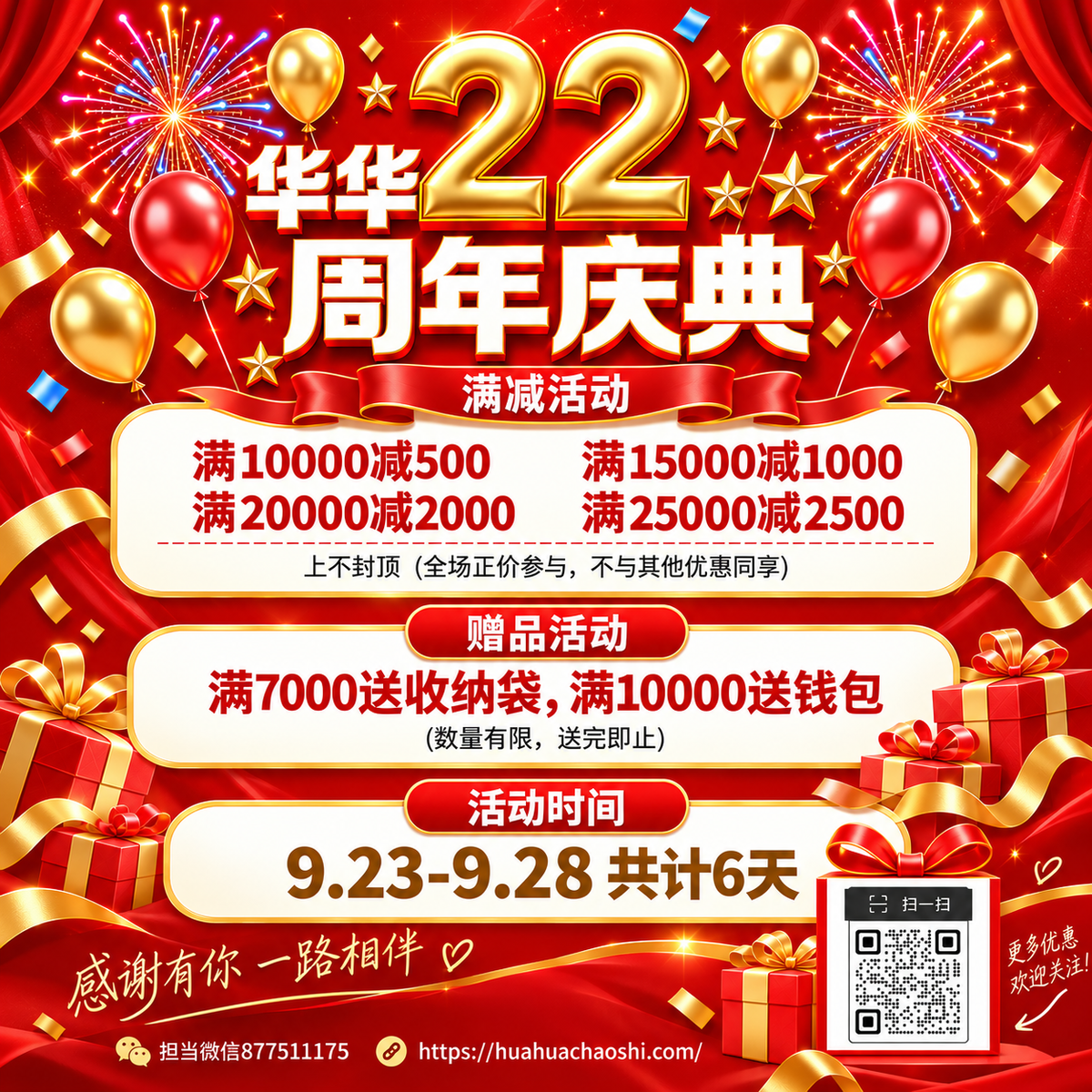 22岁生日快乐 22周年店庆 活动时间9月23号-28号