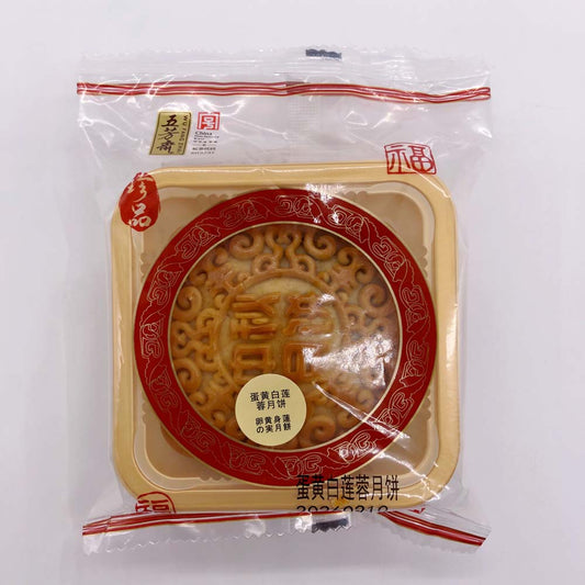 五芳斎 蛋黄白蓮蓉月餅125g