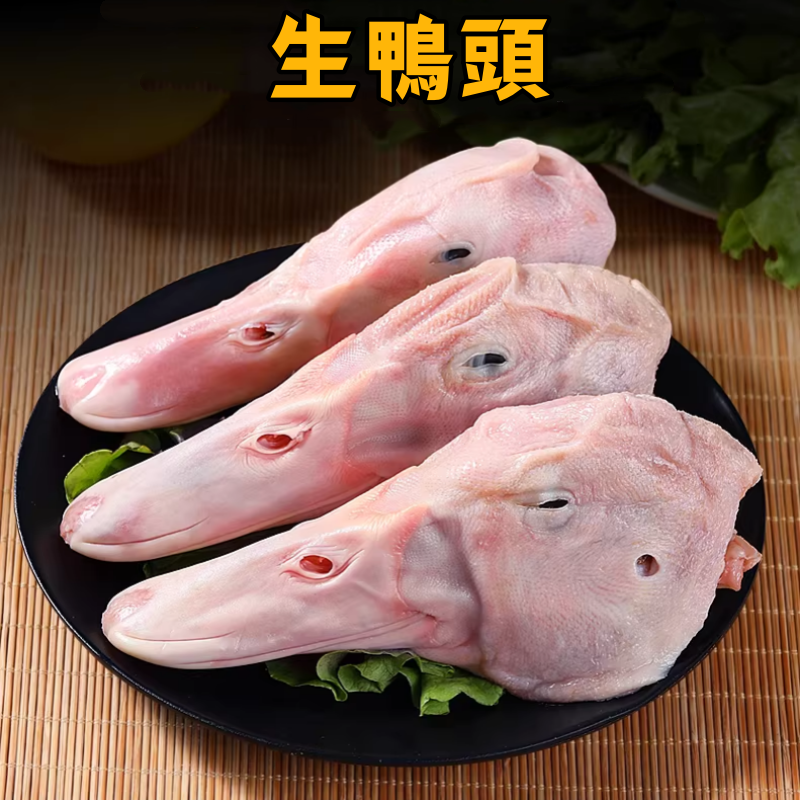 生鴨頭2千克 不带舌头
