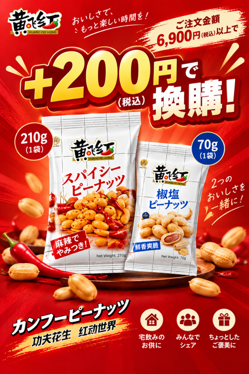 麻辣花生 210g (带椒塩花生70g)