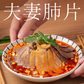 亮哥 夫妻肺片 日本国内加工 约250g