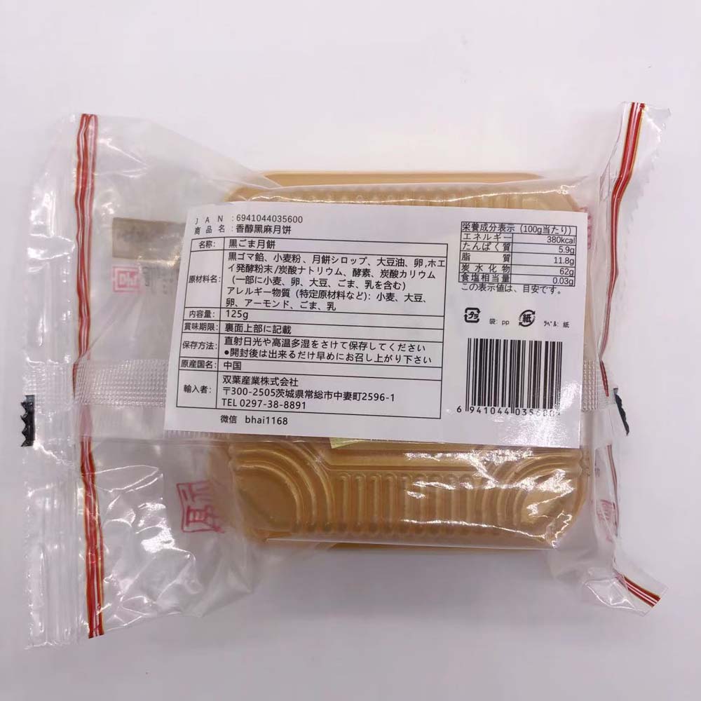 五芳斎 香醇黒芝麻月餅125g