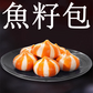 魚籽包 700g