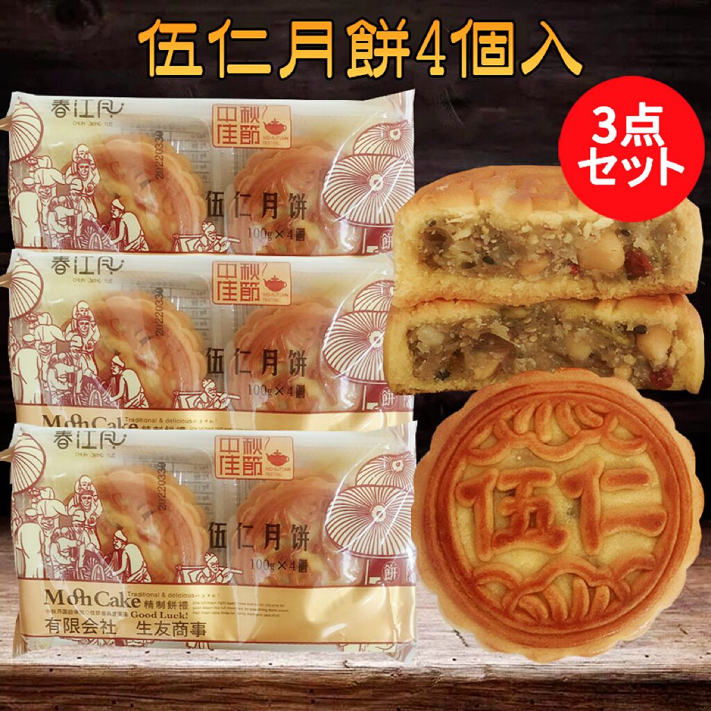 生友 偉業 五仁月餅 4個入 冷蔵品 – 华华・家的味道