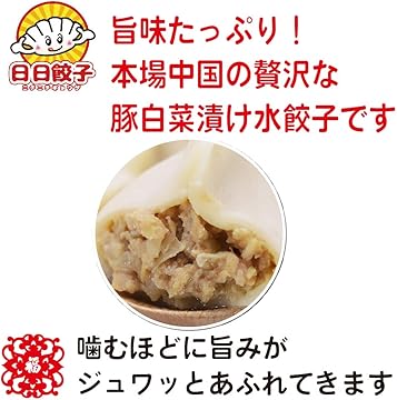 日日 白菜豚肉水餃子  約30個入  日日餃子 厚皮 日本国内加工 日本産 600g