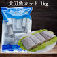 太刀魚（帯魚）1KG   冷凍品 中国産