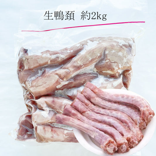 生鴨脖2kg  泰国産 冷凍生鴨頚 鴨首 アヒルのネック　タイ産 [冷凍食品]