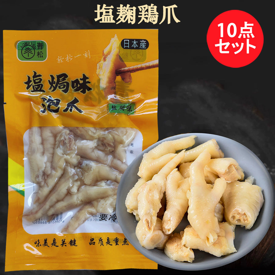 青松 塩焗鶏爪100g 日本国内加工