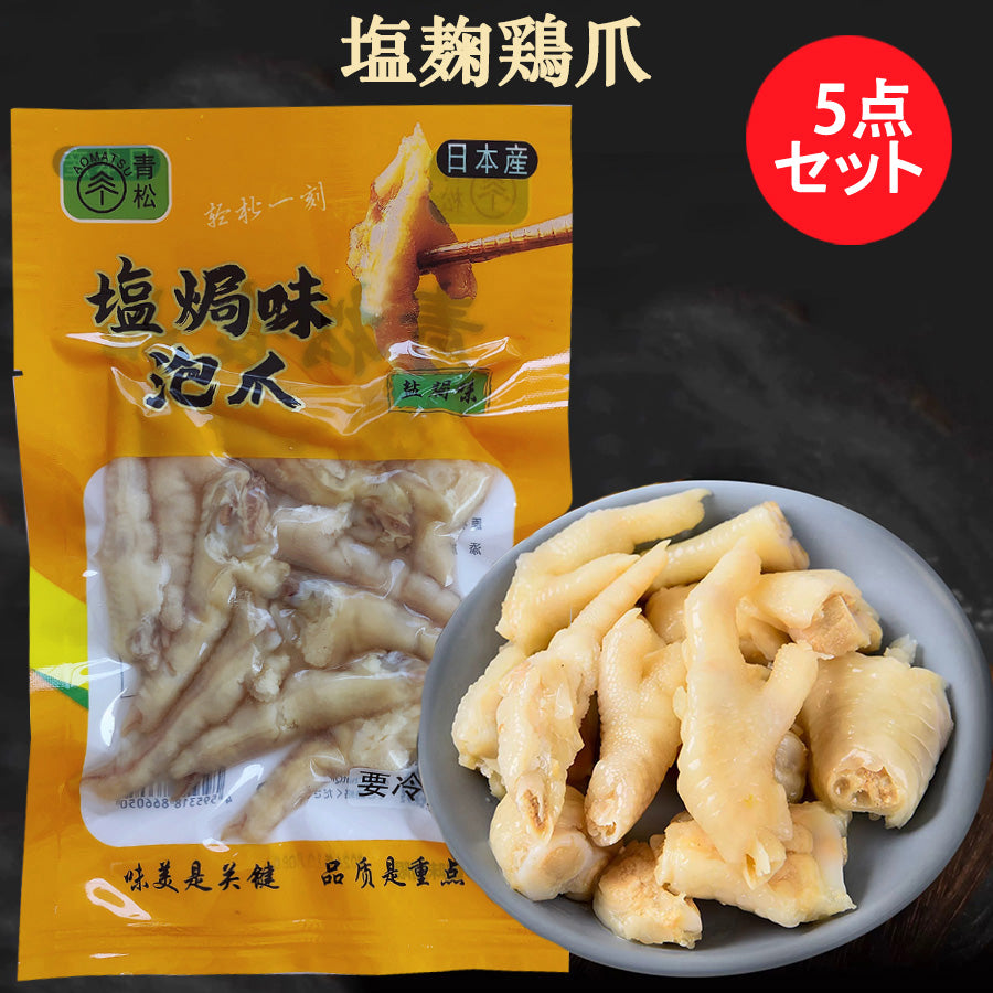 青松 塩焗鶏爪100g 日本国内加工