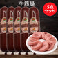 牛筋腸180g 日本国内加工