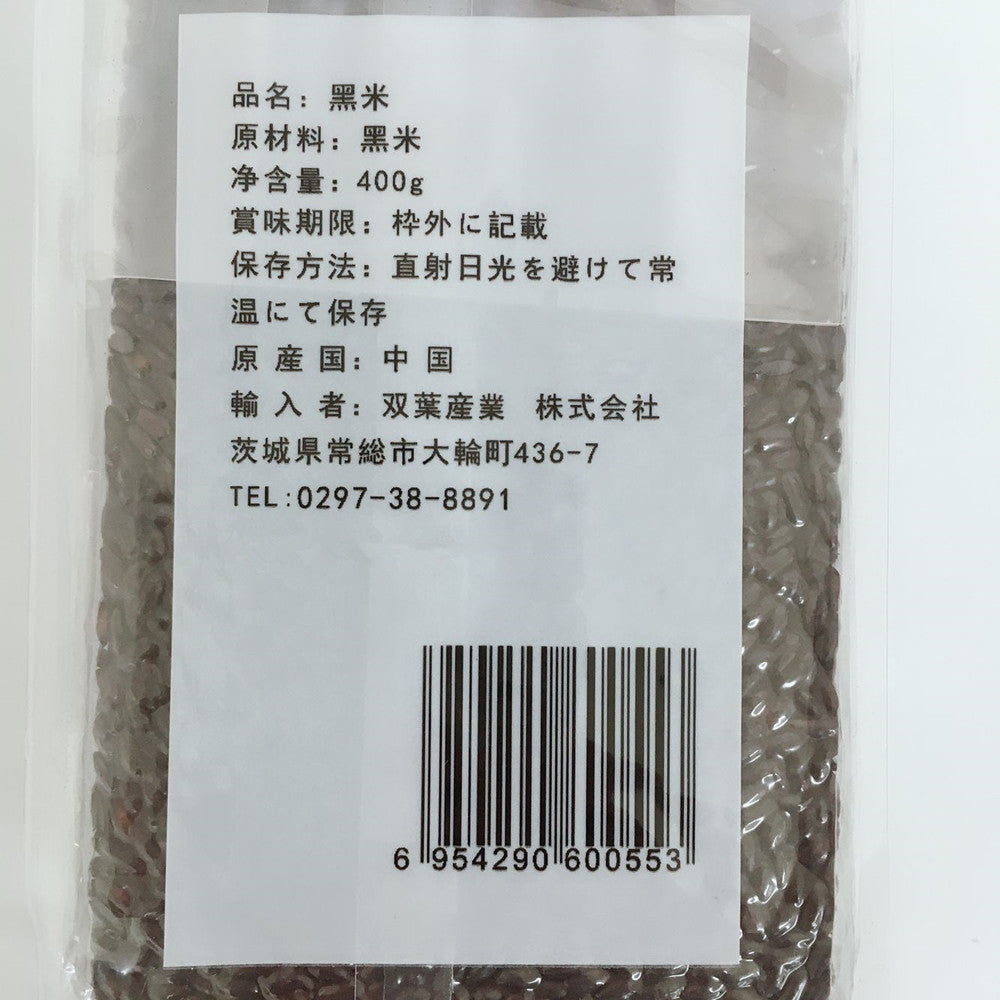 黒米  400g