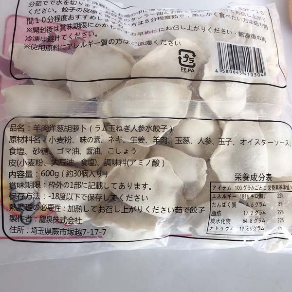 日日水餃子羊肉洋葱胡萝卜水餃子 約30個入日日餃子 厚皮 日本国内加工 日本産 600g