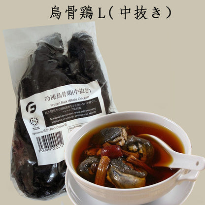 烏骨鶏(中抜き)L  約700g～1050g サイズ 非真空 抗生物質や合成抗菌剤などを使わないで育てた銘柄鶏 うこっけい マレーシア産 冷凍品