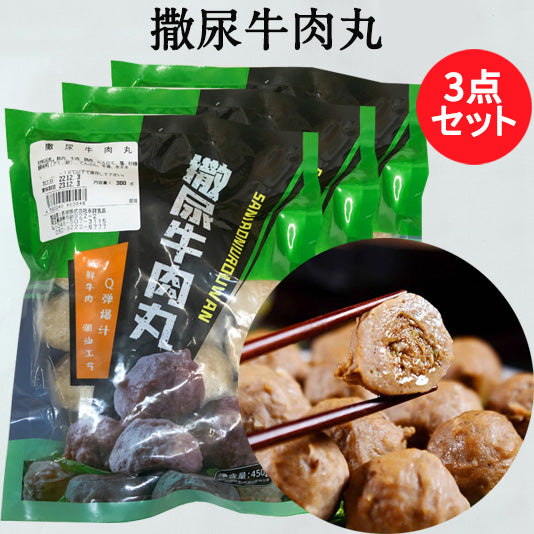 撒尿牛肉丸300g  日本国内加工   冷凍品