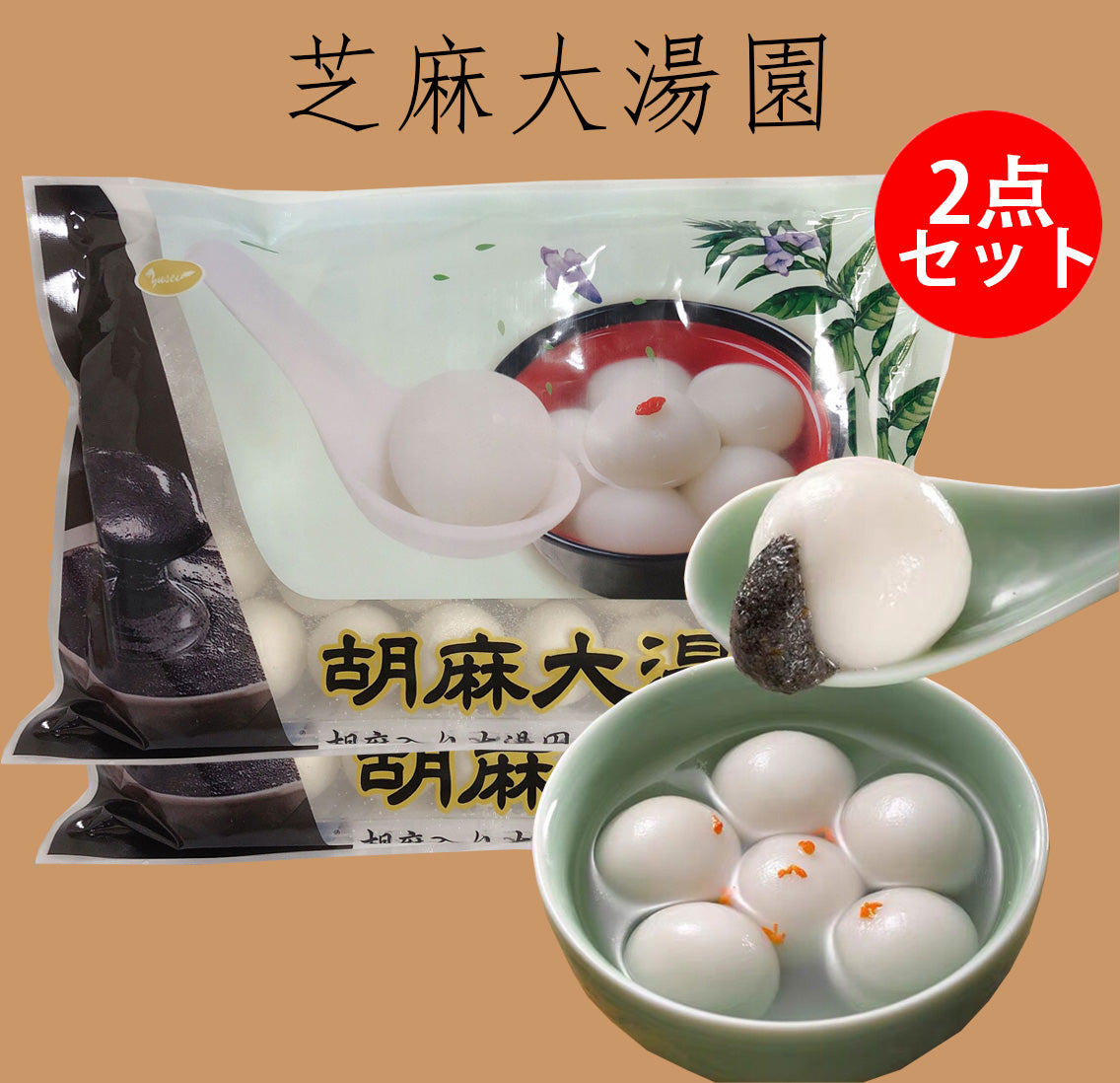 芝麻湯圓 (大）320g 約20粒  冷凍品