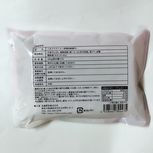 紫薯胡麻湯圓320g 冷凍品 約20個入