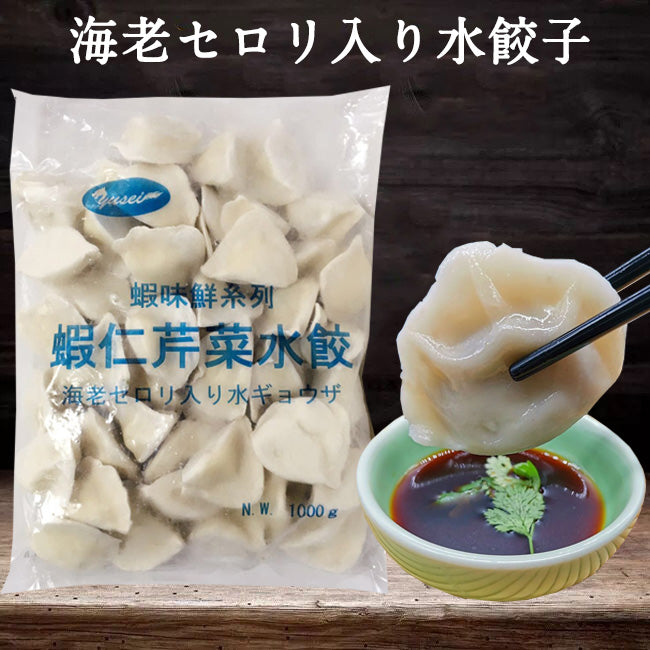 蝦仁芹菜水餃子 1kg 冷凍品