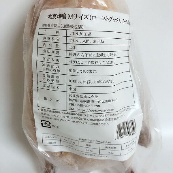 北京ダック Mサイズ(1.6~1.8kg) 冷凍品