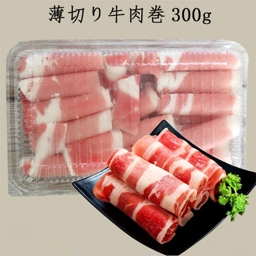 福円 牛肉卷 300g 墨西哥产
