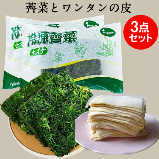 冷凍薺菜2点+大雲呑皮1点のセット 薺菜500g 中国産 大雲呑皮日本産約35枚入