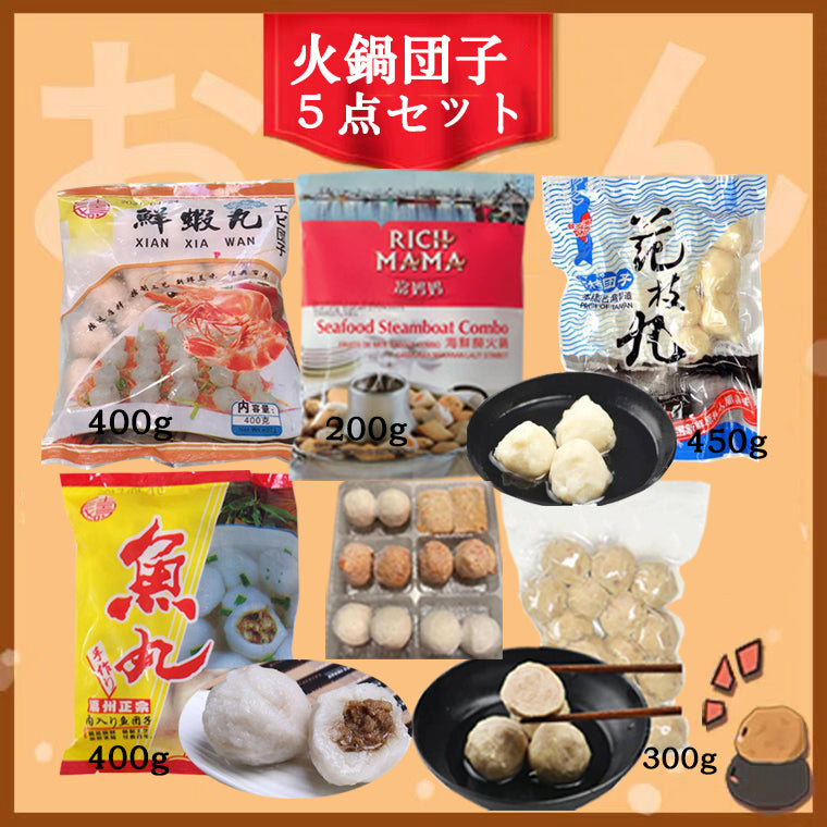 冷凍火鍋丸子5点セット (内容:鮮蝦丸(エビ団子)400g 台湾豚肉貢丸300g 花枝丸450g 魚丸400g 海鮮撈火鍋200g)冷凍団子 火鍋に最適 中華料理 中華食材