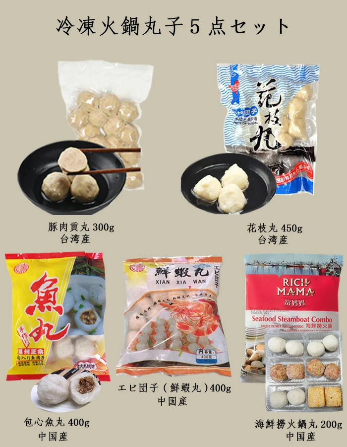 冷凍火鍋丸子5点セット (内容:鮮蝦丸(エビ団子)400g 台湾豚肉貢丸300g 花枝丸450g 魚丸400g 海鮮撈火鍋200g)冷凍団子 火鍋に最適 中華料理 中華食材