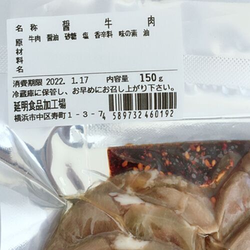 预售 延明 醤牛肉腱子 150g 日本国内加工 冷蔵冷凍品