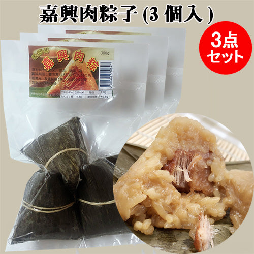 老師傅 嘉興肉粽子（ 3个入）日本産 冷凍品 約300g