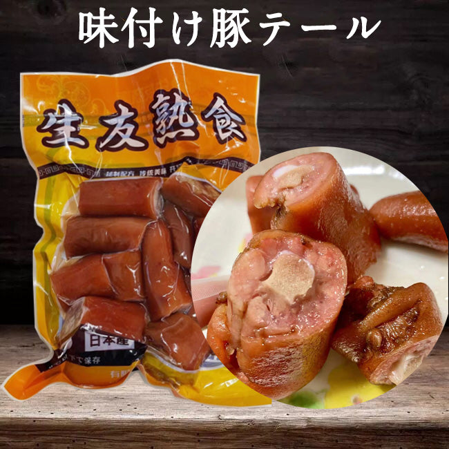 予售 醤豚尾 300g 日本国内加工  冷蔵品