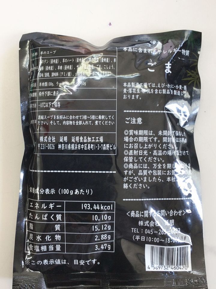 羊の臓物 羊雑湯100g 日本国内加工 冷凍品