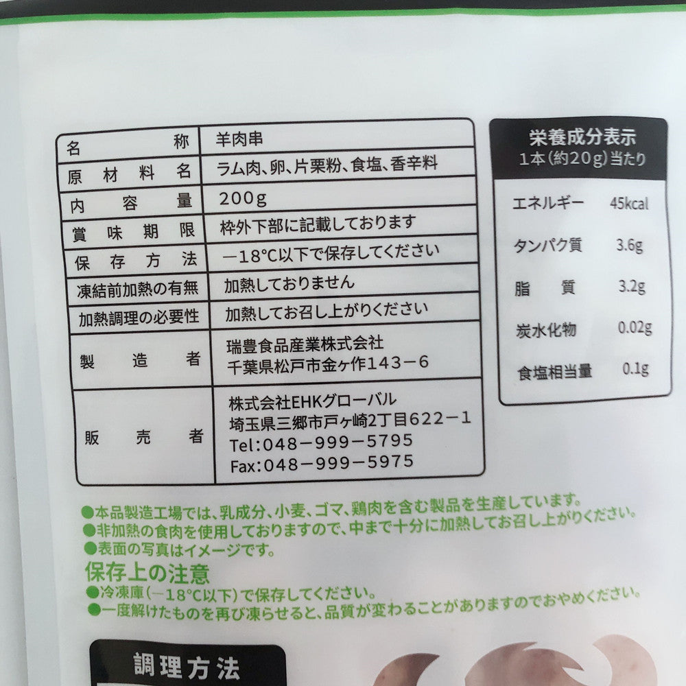 羊肉串 香辣味 調味料付  10串  澳大利亚産 日本国内加工 冷凍品