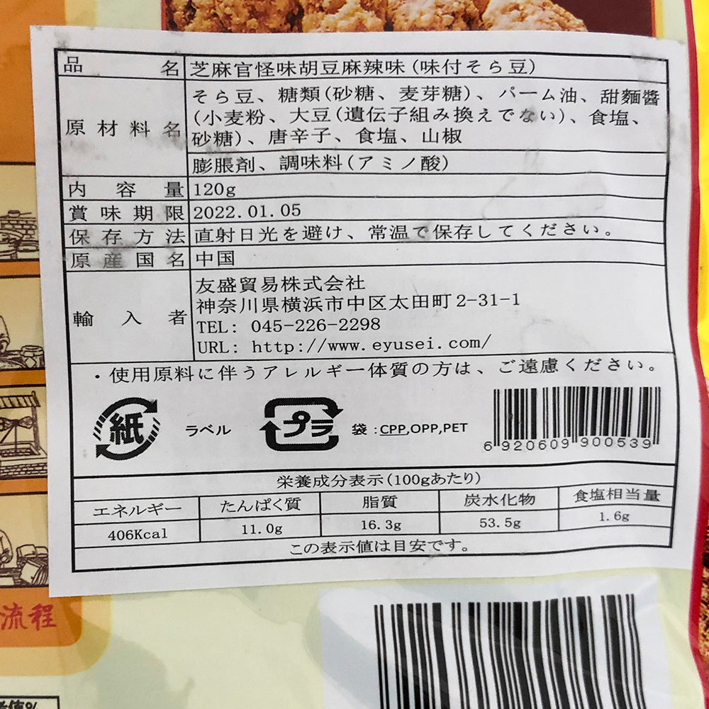 芝麻官怪味胡豆 麻辣味 120g