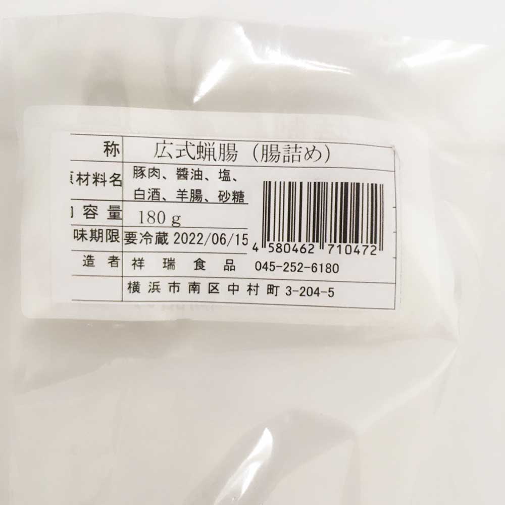 祥瑞 広式臘腸 180g 冷凍品 日本国内加工