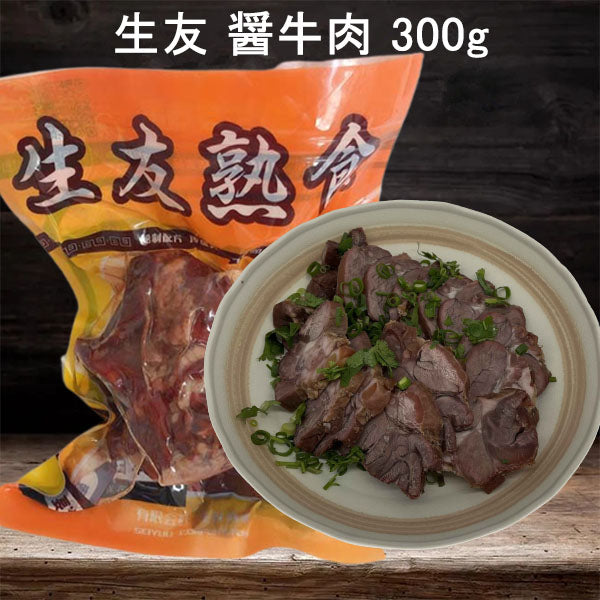 予售 生友 醤牛肉 300g 日本国内加工 賞味期限約10～15天 冷蔵品