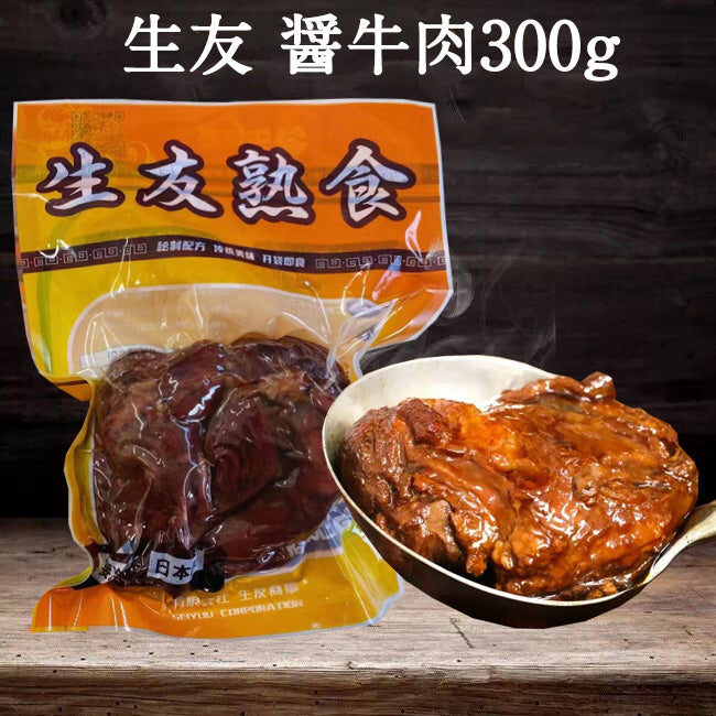 予售 生友 醤牛肉 300g 日本国内加工 賞味期限約10～15天 冷蔵品