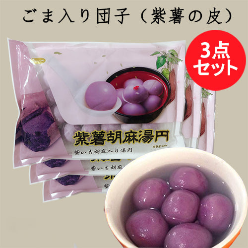 紫薯胡麻湯圓320g 冷凍品 約20個入