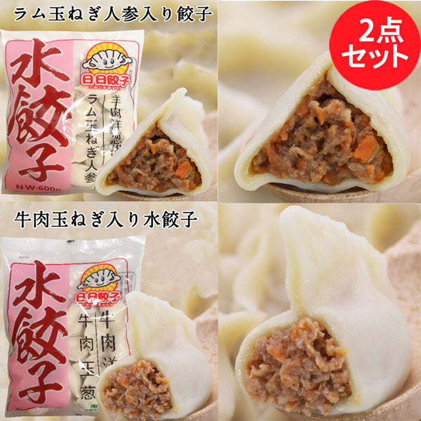 日日水餃子2味セット 羊肉洋葱胡萝卜と牛肉洋葱水餃子約30個入×2 日本国内加工