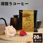 【20点セット】深煎りコーヒー10ｇ×20　ドリップコーヒー　時の縁　コーヒー乃川島生産 cafe 掛耳珈琲　ネコポスで送料無料