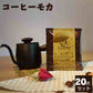 【20点セット】モカブレンドコーヒー10ｇ×20　ドリップコーヒー　コーヒー乃川島生産 cafe 掛耳珈琲　ネコポスで送料無料