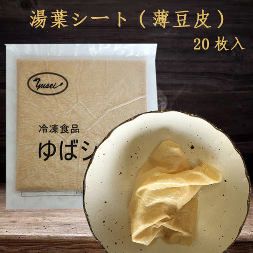 薄豆腐皮 冷凍生ゆばシート 20cm角  20枚入 約290g 冷凍品