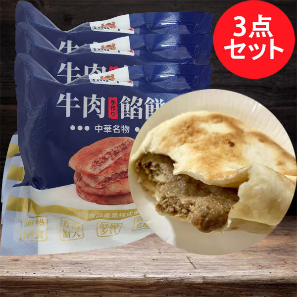 牛肉餡餅 熟 300g 日本国内加工 冷凍品