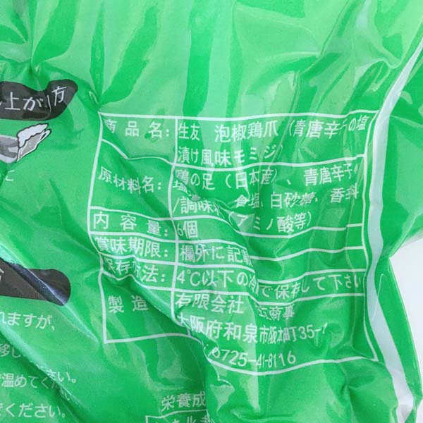 生友泡椒鶏爪 （6个入）200g 日本国内加工 賞味期限約10～15天  冷蔵品