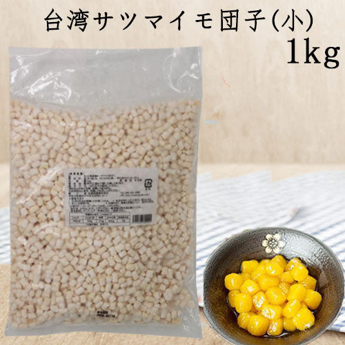 小地瓜圓 1KG 台湾産 冷凍品