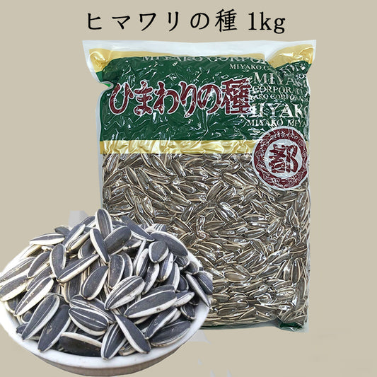 生向日葵 1kg