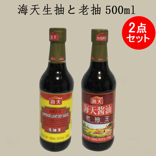 海天醤油 生抽王500ml+老抽王500ml