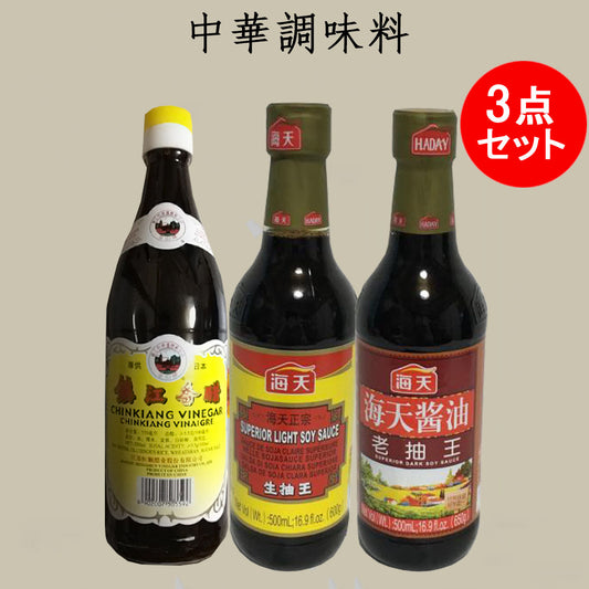 金山牌鎮江香酢550ml+海天醤油 生抽王500ml+老抽王500ml 3点セット