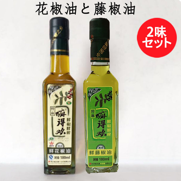 花椒油と藤椒油2点セット180ml×2冷凍商品と同梱不可