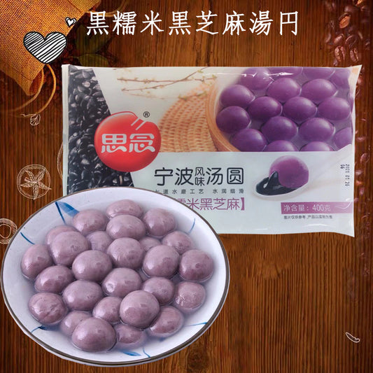 思念 黒糯米黒芝麻湯圓 400g 冷凍品